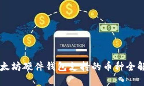 以太坊硬件钱包支持的币种全解析