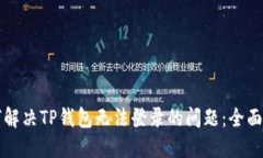 如何解决TP钱包无法登录的问题：全面指南