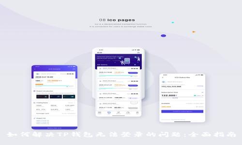 如何解决TP钱包无法登录的问题：全面指南