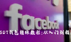 USDT钱包转账教程：从入门到精通