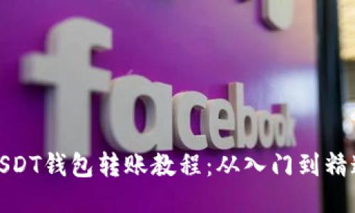 USDT钱包转账教程：从入门到精通
