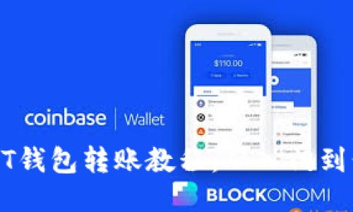 USDT钱包转账教程：从入门到精通