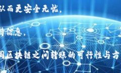  bidaoti TP钱包在不同区块链之间转账的可行性与步