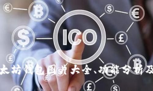 完整的以太坊钱包图片大全、功能分析及使用指南