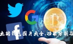 完整的以太坊钱包图片大全、功能分析及使用指