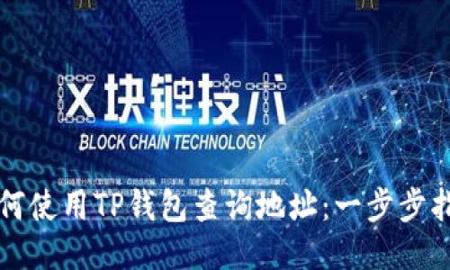 如何使用TP钱包查询地址：一步步指南