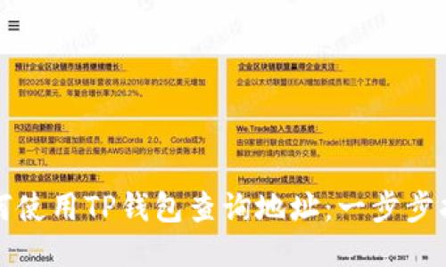 如何使用TP钱包查询地址：一步步指南