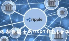 如何选择最安全的USDT钱包？全面解析