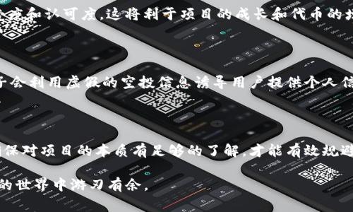 如何通过TP钱包参与猪币空投？全面指南与注意事项

TP钱包, 猪币, 空投, 虚拟货币/guanjianci

## 什么是TP钱包？

TP钱包是一款功能强大的数字资产管理工具，支持多种类型的加密货币和代币。它因其用户友好的界面和高安全性而受到了广泛欢迎。TP钱包不仅支持国内外知名的加密货币，还提供了丰富的功能，包括资产查看、交易、转账以及参与空投等技术支持。尤其在加密货币市场中，空投是一种非常流行的推广方式，通过将新币种发送给用户，来吸引其关注和使用。

## 猪币简介

猪币（PigCoin）是一种新兴的数字货币，旨在为用户提供一种去中心化的支付解决方案。猪币的特点在于其社区驱动的特点，让广大用户能够参与到货币的发行、管理和使用之中。在市场中，猪币因其创新的经济模型和强大的社区支持而备受关注。

## 什么是空投？

空投（Airdrop）是指在区块链技术支持下，项目方向持有某种数字资产的钱包地址免费分发新代币。这是一种市场推广策略，旨在提高用户的参与度和知名度。用户通常通过在社交媒体上分享项目、注册账户等方式获得空投奖励。在加密货币领域，空投已成为一种常见的营销手段。

## 如何在TP钱包中领取猪币空投？

### 1. 下载和安装TP钱包

首先，用户需要在其智能手机上下载并安装TP钱包。该应用可以在Android和iOS平台上找到。在应用商店中搜索“TP钱包”，然后下载安装。安装完成后，打开应用并创建一个新钱包或恢复现有钱包。

### 2. 创建或导入钱包

在应用中创建新钱包时，系统会要求用户设置密码并生成助记词。请务必妥善保管助记词，并确保其不泄露。用户也可以选择导入已有钱包，只需输入助记词或私钥即可恢复。

### 3. 加入猪币社区

一旦钱包设置完成，用户可以加入猪币的官方社区。通常，项目方会在Telegram或Discord等社交平台上发布空投的相关信息。用户需要关注公告，并参与相关活动以获取空投资格。

### 4. 参与空投活动

猪币的空投活动通常要求用户完成特定的任务，例如在社交媒体上关注猪币的社交账号、转发推广信息或进行一些小额交易。完成这些任务后，用户就可以申请空投。

### 5. 领取猪币

在完成空投任务并获得资格后，用户需要在TP钱包中查看自己的资产。如果空投顺利进行，用户的猪币将自动转入其TP钱包。用户可以在钱包中查看交易记录，确认代币到达。

## 常见问题解答

### 1. 空投的安全性如何保障？

在参与空投的时候，安全性是一个重要的考虑因素。用户应当遵循几个基本原则，以避免潜在的风险。首先，选择可信赖的项目参与空投是基础。无论是通过社交媒体还是其他任何渠道，用户都应仔细审核项目方的背景。在确认项目方的合法性之前，切勿将个人信息或钱包地址随意分享。

其次，在参与空投时，用户不应需要支付任何费用。真正的空投应是免费的。如果项目方要求用户支付一定的费用才能领取空投，那可能是骗局。此外，为了进一步保障安全，用户应时常更新TP钱包的应用版本，以防止应用被攻击。

最后，用户还应妥善管理好自己的助记词和私钥。不论是什么样的数字资产，都应当确保这两项信息的安全。丢失助记词或私钥意味着用户将无法再恢复其钱包，因此务必备份和妥善保护。

### 2. 参与空投需要具备什么条件？

不同的数字货币项目可能对参与空投的用户有不同的要求。通常情况下，参与空投需要满足以下几个基本条件。首先，用户需要拥有一个兼容的数字钱包。在这个情况下，TP钱包是一个理想的选择，因为它支持各种代币的存储与转账。

其次，用户需加入项目方的社交媒体群组，比如Telegram群、Twitter帐号或其他社交平台。这是因为许多空投活动的通知和细节会通过这些渠道进行发布。用户在社交媒体上的活跃程度可能也会影响获得空投的几率。

此外，用户通常需要完成一些简单的任务，这些任务可能包括关注社交媒体账户、转发推文或参与问答环节。这些任务往往设计得十分简单，以便普通用户都能轻松完成。完成任务后，用户需提交自己的钱包地址以获得空投的代币。

### 3. 领取空投后如何使用猪币？

一旦用户成功领取了猪币，接下来的步骤是了解如何使用这些代币。首先，用户可以将猪币存储在TP钱包中，作为长期投资的资产。用户可以定期查看市场价格，以决定何时出售或持有。

其次，猪币可以用于参与任何形式的交易。在支持猪币的交易所进行交易，用户可通过买入或卖出获取利润。此外，许多项目可能还会为猪币持有者推出质押和收益生成方案。在此情况下，用户可以选择将其猪币质押，以获取额外的收益回报。

最后，对于喜欢研究和参与各种加密项目的用户来说，猪币的社区活动不应该被忽视。通过参与社区活动，用户不仅可以获得新宝贵的信息，还有机会获得额外的空投或其他福利。因此，保持关注猪币的最新动态非常重要。

### 4. 如何寻找新的空投机会？

在加密货币领域，寻找新的空投机会是一个非常有趣的环节。用户可以通过多种途径来获取相关信息。首先，用户可关注专业的加密新闻媒体和社区论坛。这些平台往往会第一时间发布新的空投信息，以及如何参与的细节。

另外，社交媒体是获取空投信息的重要渠道。用户可以在Twitter、Telegram、Reddit等平台上关注相关项目和知名项目创始人，了解他们的最新动态。通过参加讨论和互动，用户还能获得更多的空投机会。

此外，许多专业的空投网站也提供了最新的空投列表和详细的参与指南。这些平台通常会对各个项目的可靠性进行评分，帮助用户快速识别那些值得参与的空投。通过这样一种多元化的信息来源，用户能迅速找到新的空投机会，从而抓住每一个可能的机会。

### 5. 如何评估一项空投的价值？

在参与空投之前，用户通常需要评估这项空投的潜在价值。首先，评估项目的白皮书是必要的步骤。白皮书通常详细描述了该项目的背景、目标、技术架构以及未来的愿景。用户通过这些信息能了解空投的潜在增长空间。

其次，关注项目方的团队背景非常重要。团队成员的专业背景、经验以及在区块链领域的声誉都能反映出项目的可靠性和潜力。一个有着丰富经验和丰富人脉的团队往往能更好地推动项目的发展。

此外，社区的活跃度与支持也能反映项目未来的前景。用户可以通过社交媒体观察项目的讨论氛围、用户参与度等。一个活跃的社区预示着项目有较高的接受度和认可度，这将利于项目的成长和代币的增值。

### 6. 如何避免空投骗局？

参与空投的热潮中，诈骗行为时有发生。用户在参与之前，需要掌握一些基本的识别技巧，以避免落入陷阱。首先，切勿轻信来路不明的空投信息。许多不法分子会利用虚假的空投信息诱导用户提供个人信息或进行金钱交易，务必通过官方渠道确认信息的真实性。

其次，用户在填写个人信息和钱包地址时，务必谨慎。正常的空投活动不会向用户索要私钥或助记词。如果遇到需要提供此类敏感信息的活动，请立刻警惕。

最后，用户应该及时跟进项目的进展。如果一个项目在宣传和开发阶段不活跃，而且没有新的有效信息发布，那么其可信性可能大打折扣。在参与空投之前，确保对项目的本质有足够的了解，才能有效规避风险。

总结来说，参与TP钱包的猪币空投是一种既有趣又有可能获得收益的方式。然而，用户在参与过程中需保持警惕，保障自身资产的安全，这样才能在加密货币的世界中游刃有余。
