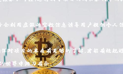 如何通过TP钱包参与猪币空投？全面指南与注意事项

TP钱包, 猪币, 空投, 虚拟货币/guanjianci

## 什么是TP钱包？

TP钱包是一款功能强大的数字资产管理工具，支持多种类型的加密货币和代币。它因其用户友好的界面和高安全性而受到了广泛欢迎。TP钱包不仅支持国内外知名的加密货币，还提供了丰富的功能，包括资产查看、交易、转账以及参与空投等技术支持。尤其在加密货币市场中，空投是一种非常流行的推广方式，通过将新币种发送给用户，来吸引其关注和使用。

## 猪币简介

猪币（PigCoin）是一种新兴的数字货币，旨在为用户提供一种去中心化的支付解决方案。猪币的特点在于其社区驱动的特点，让广大用户能够参与到货币的发行、管理和使用之中。在市场中，猪币因其创新的经济模型和强大的社区支持而备受关注。

## 什么是空投？

空投（Airdrop）是指在区块链技术支持下，项目方向持有某种数字资产的钱包地址免费分发新代币。这是一种市场推广策略，旨在提高用户的参与度和知名度。用户通常通过在社交媒体上分享项目、注册账户等方式获得空投奖励。在加密货币领域，空投已成为一种常见的营销手段。

## 如何在TP钱包中领取猪币空投？

### 1. 下载和安装TP钱包

首先，用户需要在其智能手机上下载并安装TP钱包。该应用可以在Android和iOS平台上找到。在应用商店中搜索“TP钱包”，然后下载安装。安装完成后，打开应用并创建一个新钱包或恢复现有钱包。

### 2. 创建或导入钱包

在应用中创建新钱包时，系统会要求用户设置密码并生成助记词。请务必妥善保管助记词，并确保其不泄露。用户也可以选择导入已有钱包，只需输入助记词或私钥即可恢复。

### 3. 加入猪币社区

一旦钱包设置完成，用户可以加入猪币的官方社区。通常，项目方会在Telegram或Discord等社交平台上发布空投的相关信息。用户需要关注公告，并参与相关活动以获取空投资格。

### 4. 参与空投活动

猪币的空投活动通常要求用户完成特定的任务，例如在社交媒体上关注猪币的社交账号、转发推广信息或进行一些小额交易。完成这些任务后，用户就可以申请空投。

### 5. 领取猪币

在完成空投任务并获得资格后，用户需要在TP钱包中查看自己的资产。如果空投顺利进行，用户的猪币将自动转入其TP钱包。用户可以在钱包中查看交易记录，确认代币到达。

## 常见问题解答

### 1. 空投的安全性如何保障？

在参与空投的时候，安全性是一个重要的考虑因素。用户应当遵循几个基本原则，以避免潜在的风险。首先，选择可信赖的项目参与空投是基础。无论是通过社交媒体还是其他任何渠道，用户都应仔细审核项目方的背景。在确认项目方的合法性之前，切勿将个人信息或钱包地址随意分享。

其次，在参与空投时，用户不应需要支付任何费用。真正的空投应是免费的。如果项目方要求用户支付一定的费用才能领取空投，那可能是骗局。此外，为了进一步保障安全，用户应时常更新TP钱包的应用版本，以防止应用被攻击。

最后，用户还应妥善管理好自己的助记词和私钥。不论是什么样的数字资产，都应当确保这两项信息的安全。丢失助记词或私钥意味着用户将无法再恢复其钱包，因此务必备份和妥善保护。

### 2. 参与空投需要具备什么条件？

不同的数字货币项目可能对参与空投的用户有不同的要求。通常情况下，参与空投需要满足以下几个基本条件。首先，用户需要拥有一个兼容的数字钱包。在这个情况下，TP钱包是一个理想的选择，因为它支持各种代币的存储与转账。

其次，用户需加入项目方的社交媒体群组，比如Telegram群、Twitter帐号或其他社交平台。这是因为许多空投活动的通知和细节会通过这些渠道进行发布。用户在社交媒体上的活跃程度可能也会影响获得空投的几率。

此外，用户通常需要完成一些简单的任务，这些任务可能包括关注社交媒体账户、转发推文或参与问答环节。这些任务往往设计得十分简单，以便普通用户都能轻松完成。完成任务后，用户需提交自己的钱包地址以获得空投的代币。

### 3. 领取空投后如何使用猪币？

一旦用户成功领取了猪币，接下来的步骤是了解如何使用这些代币。首先，用户可以将猪币存储在TP钱包中，作为长期投资的资产。用户可以定期查看市场价格，以决定何时出售或持有。

其次，猪币可以用于参与任何形式的交易。在支持猪币的交易所进行交易，用户可通过买入或卖出获取利润。此外，许多项目可能还会为猪币持有者推出质押和收益生成方案。在此情况下，用户可以选择将其猪币质押，以获取额外的收益回报。

最后，对于喜欢研究和参与各种加密项目的用户来说，猪币的社区活动不应该被忽视。通过参与社区活动，用户不仅可以获得新宝贵的信息，还有机会获得额外的空投或其他福利。因此，保持关注猪币的最新动态非常重要。

### 4. 如何寻找新的空投机会？

在加密货币领域，寻找新的空投机会是一个非常有趣的环节。用户可以通过多种途径来获取相关信息。首先，用户可关注专业的加密新闻媒体和社区论坛。这些平台往往会第一时间发布新的空投信息，以及如何参与的细节。

另外，社交媒体是获取空投信息的重要渠道。用户可以在Twitter、Telegram、Reddit等平台上关注相关项目和知名项目创始人，了解他们的最新动态。通过参加讨论和互动，用户还能获得更多的空投机会。

此外，许多专业的空投网站也提供了最新的空投列表和详细的参与指南。这些平台通常会对各个项目的可靠性进行评分，帮助用户快速识别那些值得参与的空投。通过这样一种多元化的信息来源，用户能迅速找到新的空投机会，从而抓住每一个可能的机会。

### 5. 如何评估一项空投的价值？

在参与空投之前，用户通常需要评估这项空投的潜在价值。首先，评估项目的白皮书是必要的步骤。白皮书通常详细描述了该项目的背景、目标、技术架构以及未来的愿景。用户通过这些信息能了解空投的潜在增长空间。

其次，关注项目方的团队背景非常重要。团队成员的专业背景、经验以及在区块链领域的声誉都能反映出项目的可靠性和潜力。一个有着丰富经验和丰富人脉的团队往往能更好地推动项目的发展。

此外，社区的活跃度与支持也能反映项目未来的前景。用户可以通过社交媒体观察项目的讨论氛围、用户参与度等。一个活跃的社区预示着项目有较高的接受度和认可度，这将利于项目的成长和代币的增值。

### 6. 如何避免空投骗局？

参与空投的热潮中，诈骗行为时有发生。用户在参与之前，需要掌握一些基本的识别技巧，以避免落入陷阱。首先，切勿轻信来路不明的空投信息。许多不法分子会利用虚假的空投信息诱导用户提供个人信息或进行金钱交易，务必通过官方渠道确认信息的真实性。

其次，用户在填写个人信息和钱包地址时，务必谨慎。正常的空投活动不会向用户索要私钥或助记词。如果遇到需要提供此类敏感信息的活动，请立刻警惕。

最后，用户应该及时跟进项目的进展。如果一个项目在宣传和开发阶段不活跃，而且没有新的有效信息发布，那么其可信性可能大打折扣。在参与空投之前，确保对项目的本质有足够的了解，才能有效规避风险。

总结来说，参与TP钱包的猪币空投是一种既有趣又有可能获得收益的方式。然而，用户在参与过程中需保持警惕，保障自身资产的安全，这样才能在加密货币的世界中游刃有余。