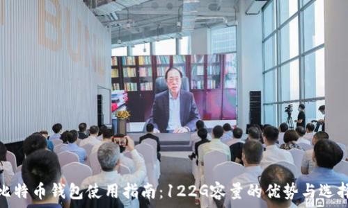    
比特币钱包使用指南：122G容量的优势与选择