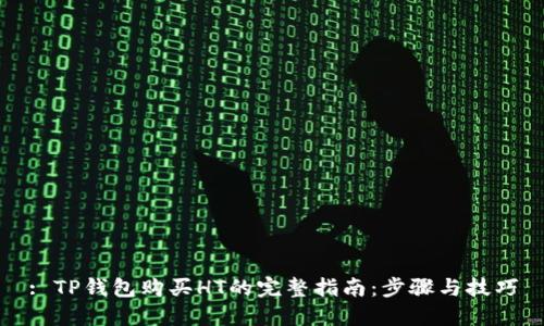 : TP钱包购买HT的完整指南：步骤与技巧