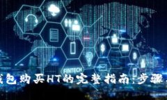: TP钱包购买HT的完整指南：步骤与技巧