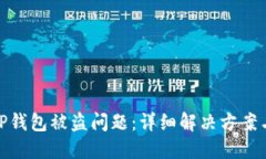 如何处理TP钱包被盗问题：详细解决方案与预防措