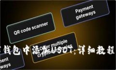 如何在数字钱包中添加USDT：详细教程与注意事项