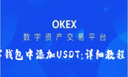 如何在数字钱包中添加USDT：详细教程与注意事项