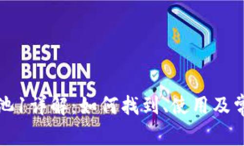 TP钱包货币池1详解：如何找到、使用及常见问题解答