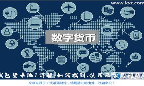 TP钱包货币池1详解：如何找到、使用及常见问题解答