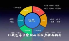 TP钱包导出密钥的详细步骤