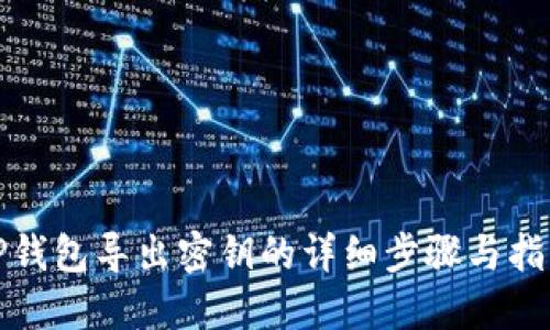 TP钱包导出密钥的详细步骤与指南