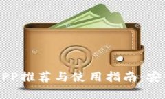 比特币个人钱包APP推荐与