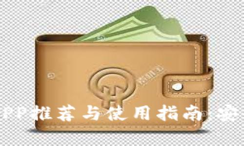 比特币个人钱包APP推荐与使用指南：安全存储与便捷交易
