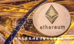 : TP钱包定位功能详解及使