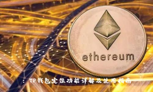 : TP钱包定位功能详解及使用指南