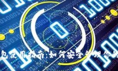 比特币钱包使用指南：如