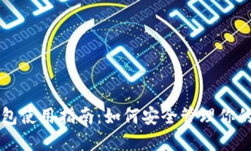 比特币钱包使用指南：如何安全管理你的数字资产