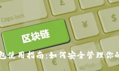 比特币钱包使用指南：如何安全管理你的数字资产