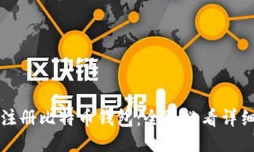 如何注册比特币钱包：全民必看详细指南