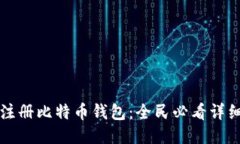如何注册比特币钱包：全