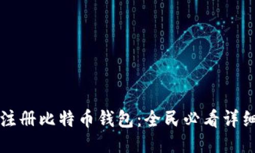 如何注册比特币钱包：全民必看详细指南