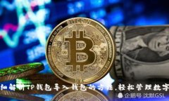 : 详细解析TP钱包导入钱包