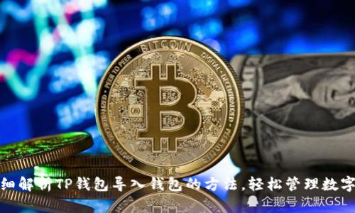 : 详细解析TP钱包导入钱包的方法，轻松管理数字资产