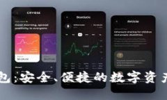 以太经典TP钱包：安全、便捷的数字资产管理解决