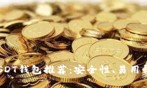 2023年最佳USDT钱包推荐：安全性、易用性与功能全解析