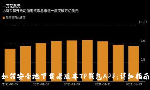 如何安全地下载老版本TP钱包APP：详细指南