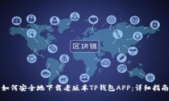 如何安全地下载老版本TP钱包APP：详细指南