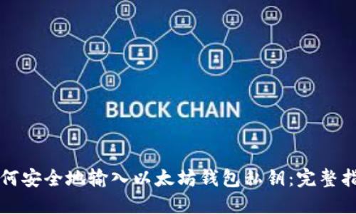 如何安全地输入以太坊钱包私钥：完整指南