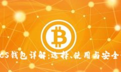 以太坊LCS钱包详解：选择、使用与安全性全解析
