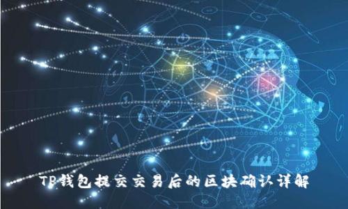 TP钱包提交交易后的区块确认详解