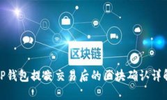 TP钱包提交交易后的区块确认详解