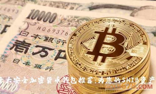 2023年十大安全加密货币钱包推荐：为您的SHIB资产保驾护航