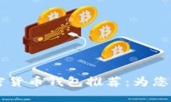 2023年十大安全加密货币钱包推荐：为您的SHIB资产