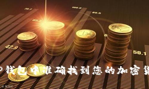 如何在TP钱包中准确找到您的加密货币地址？