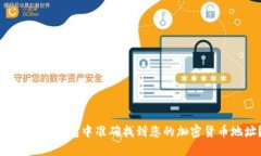 如何在TP钱包中准确找到您的加密货币地址？