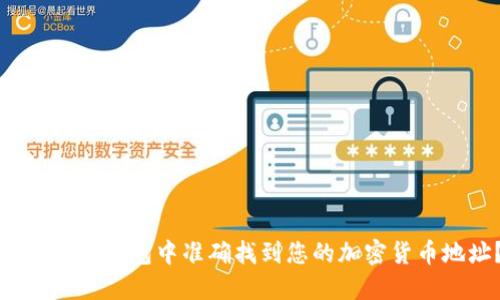 如何在TP钱包中准确找到您的加密货币地址？