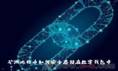 矿池比特币如何安全存储在数字钱包中
